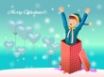 Tapety na plochu - Suprise Greetings
